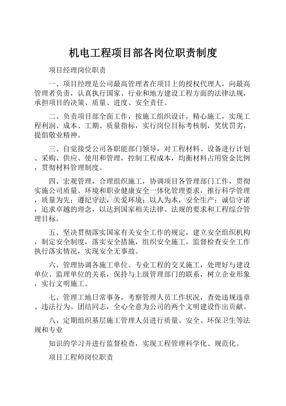 机电工程项目部各岗位职责制度.docx_第1页