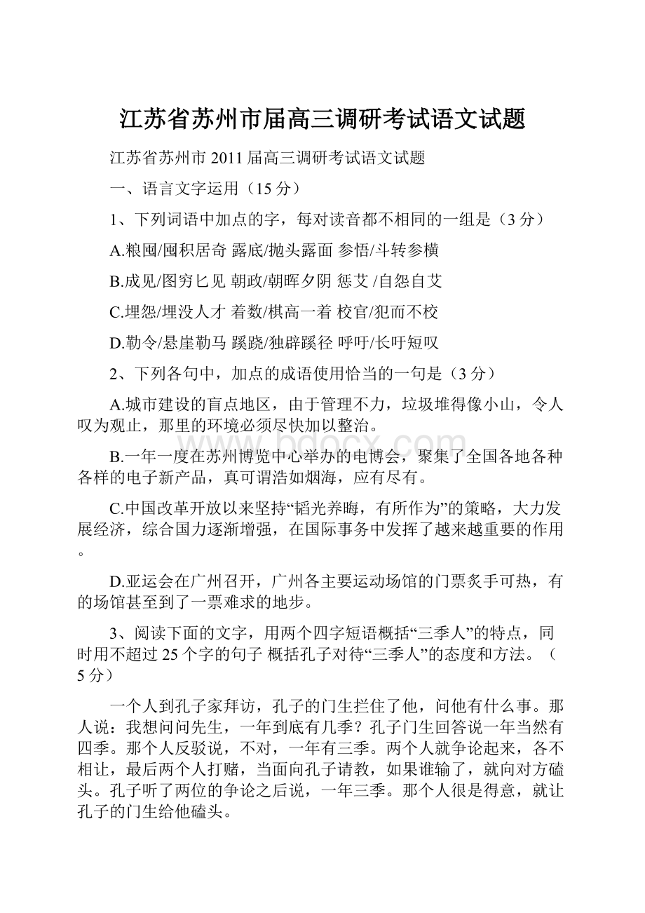 江苏省苏州市届高三调研考试语文试题.docx