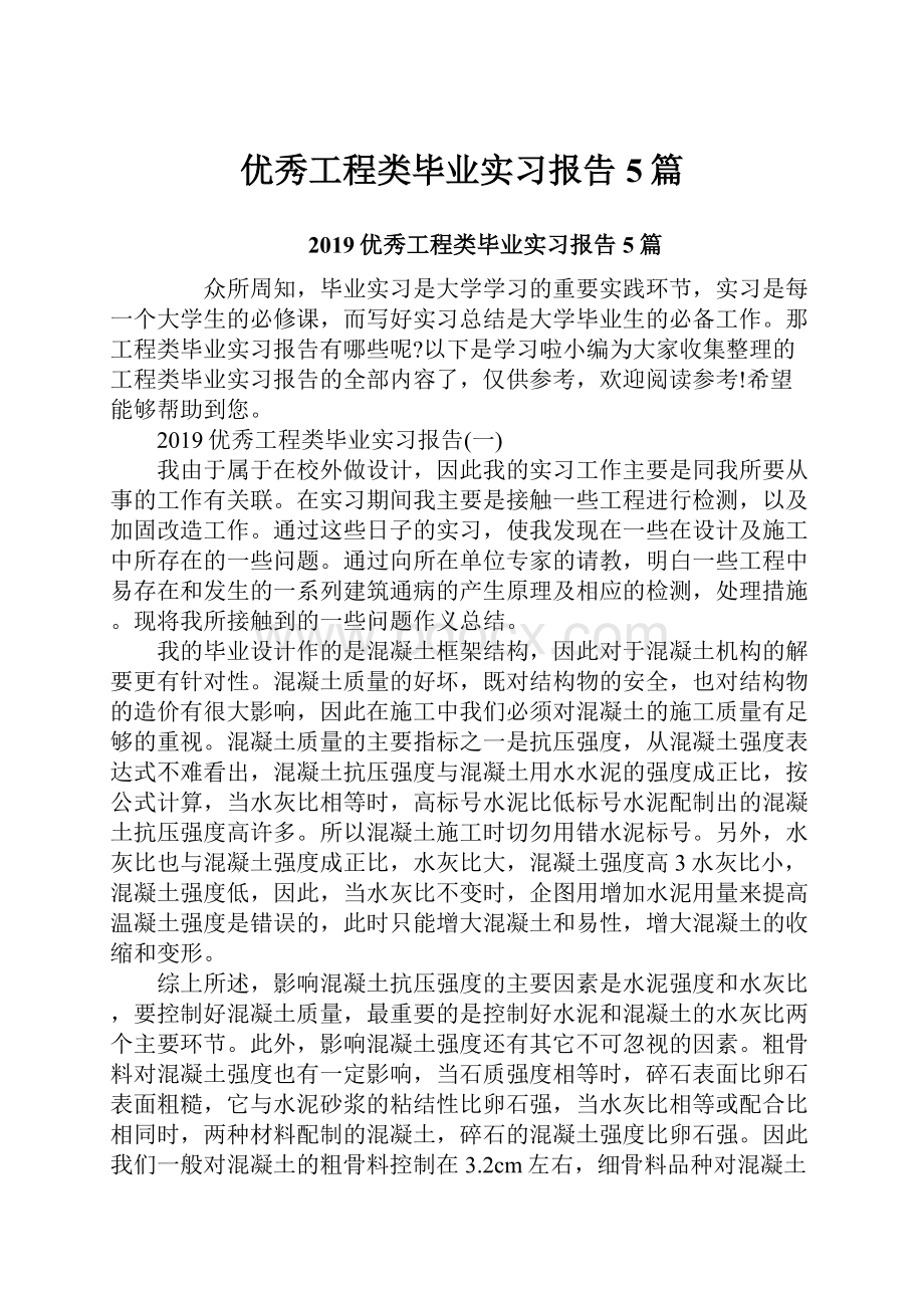 优秀工程类毕业实习报告5篇Word文档下载推荐.docx