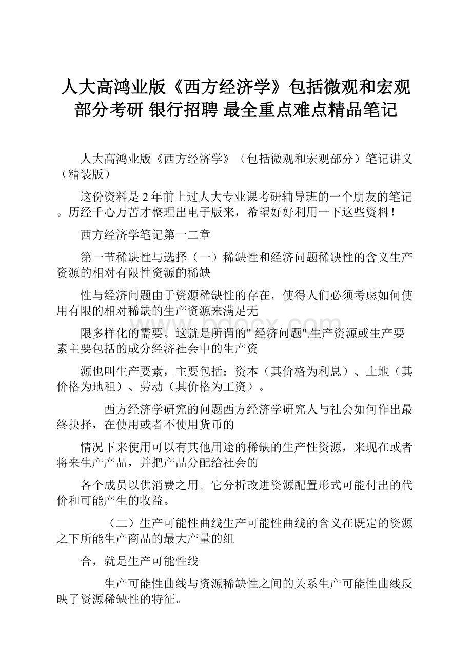 人大高鸿业版《西方经济学》包括微观和宏观部分考研 银行招聘 最全重点难点精品笔记.docx