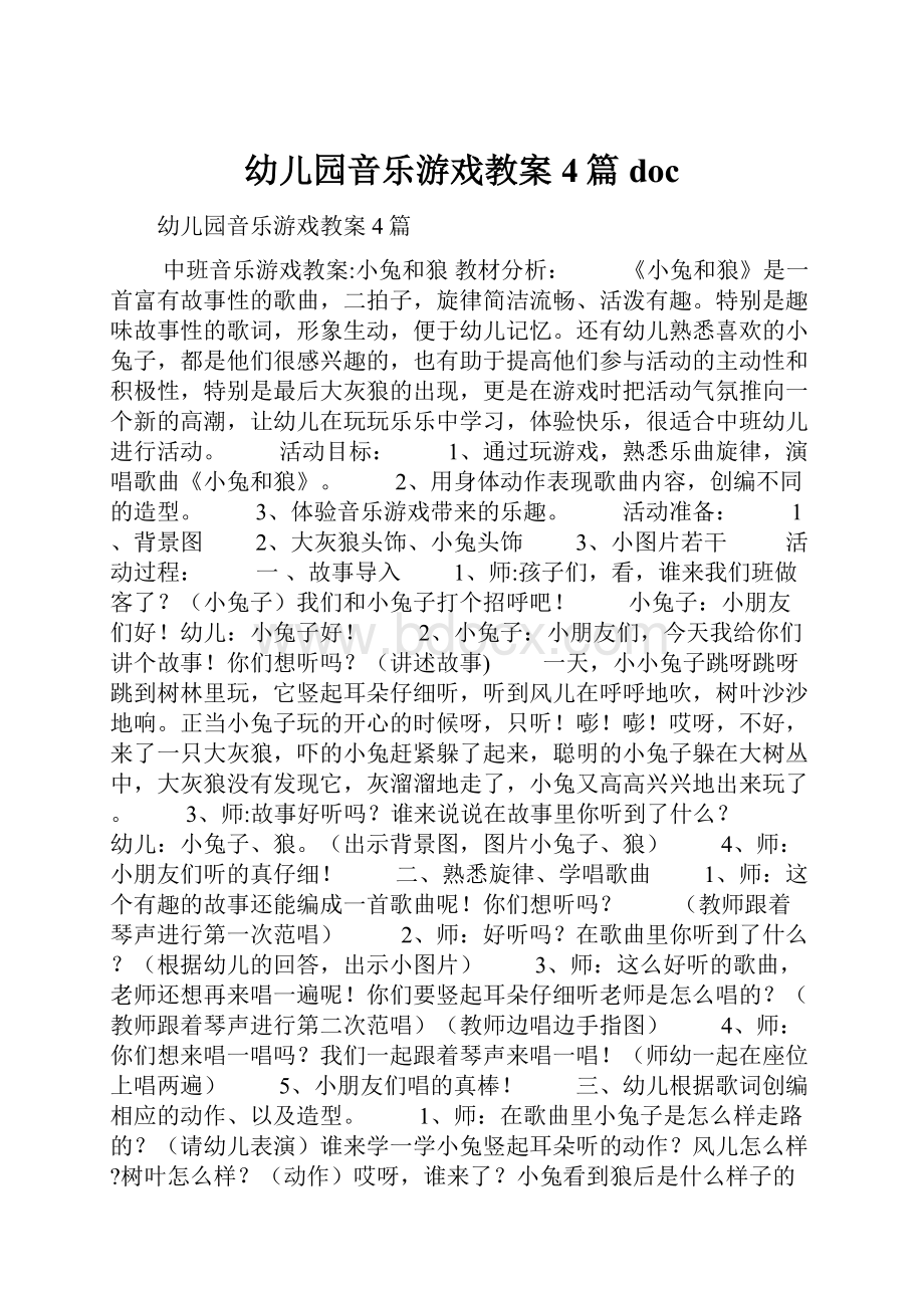 幼儿园音乐游戏教案4篇docWord格式文档下载.docx