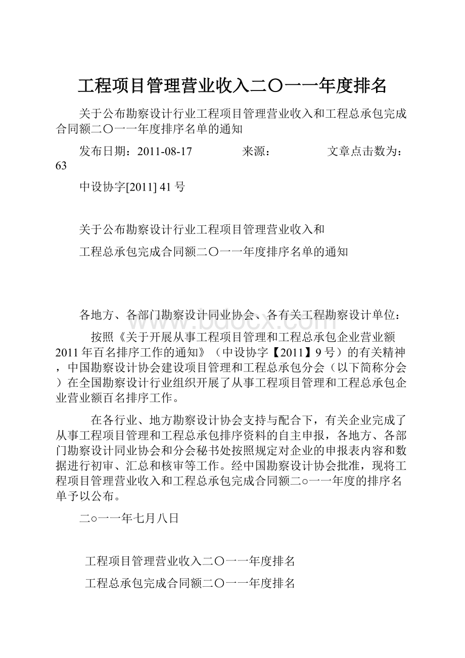 工程项目管理营业收入二〇一一年度排名.docx_第1页