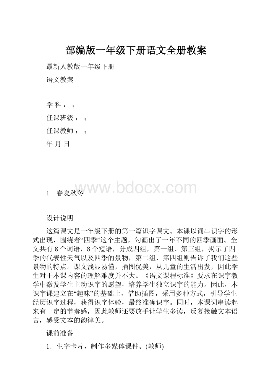 部编版一年级下册语文全册教案.docx_第1页