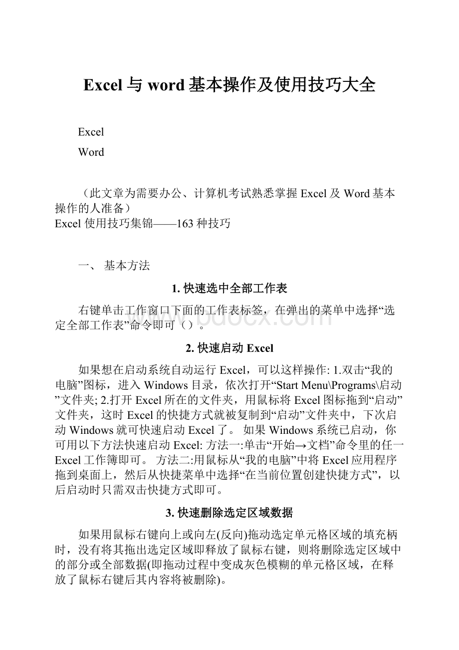 Excel与word基本操作及使用技巧大全.docx_第1页