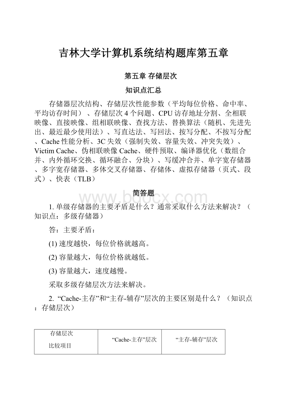 吉林大学计算机系统结构题库第五章.docx_第1页