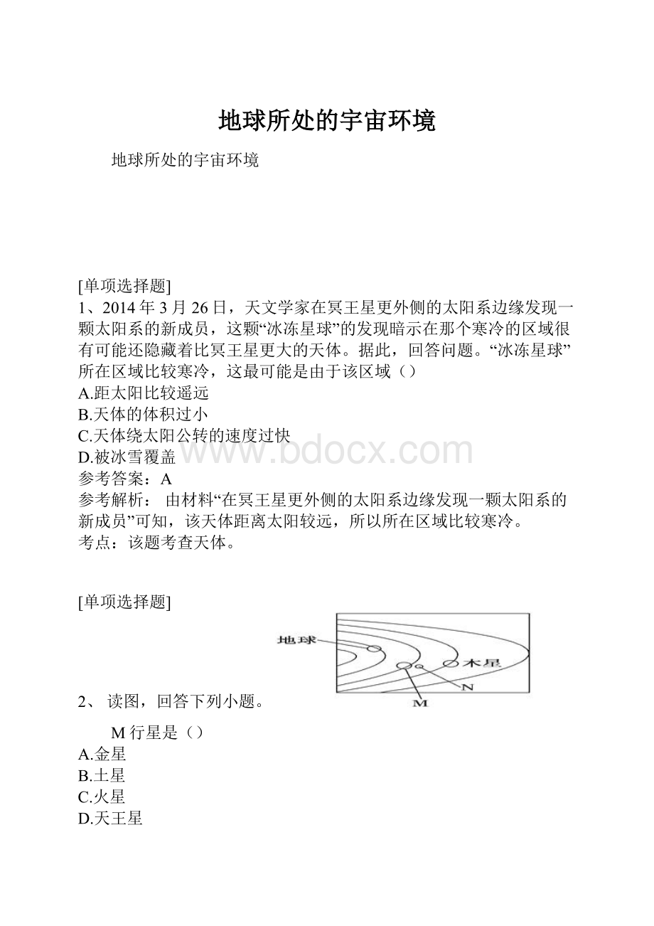 地球所处的宇宙环境Word下载.docx_第1页