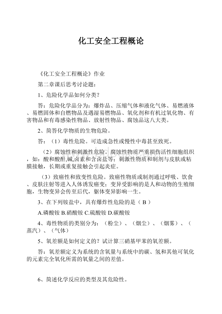 化工安全工程概论Word格式文档下载.docx