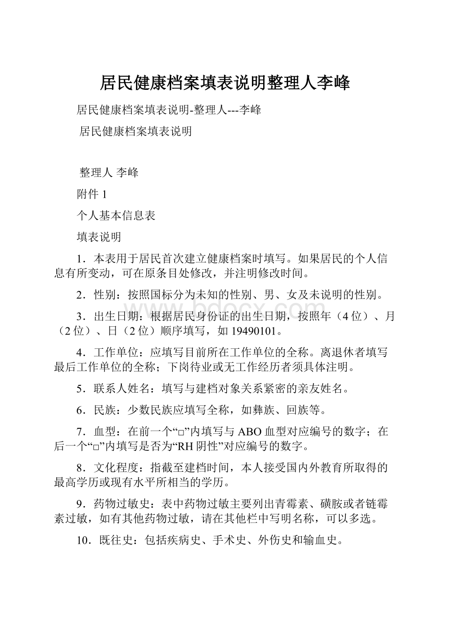 居民健康档案填表说明整理人李峰.docx