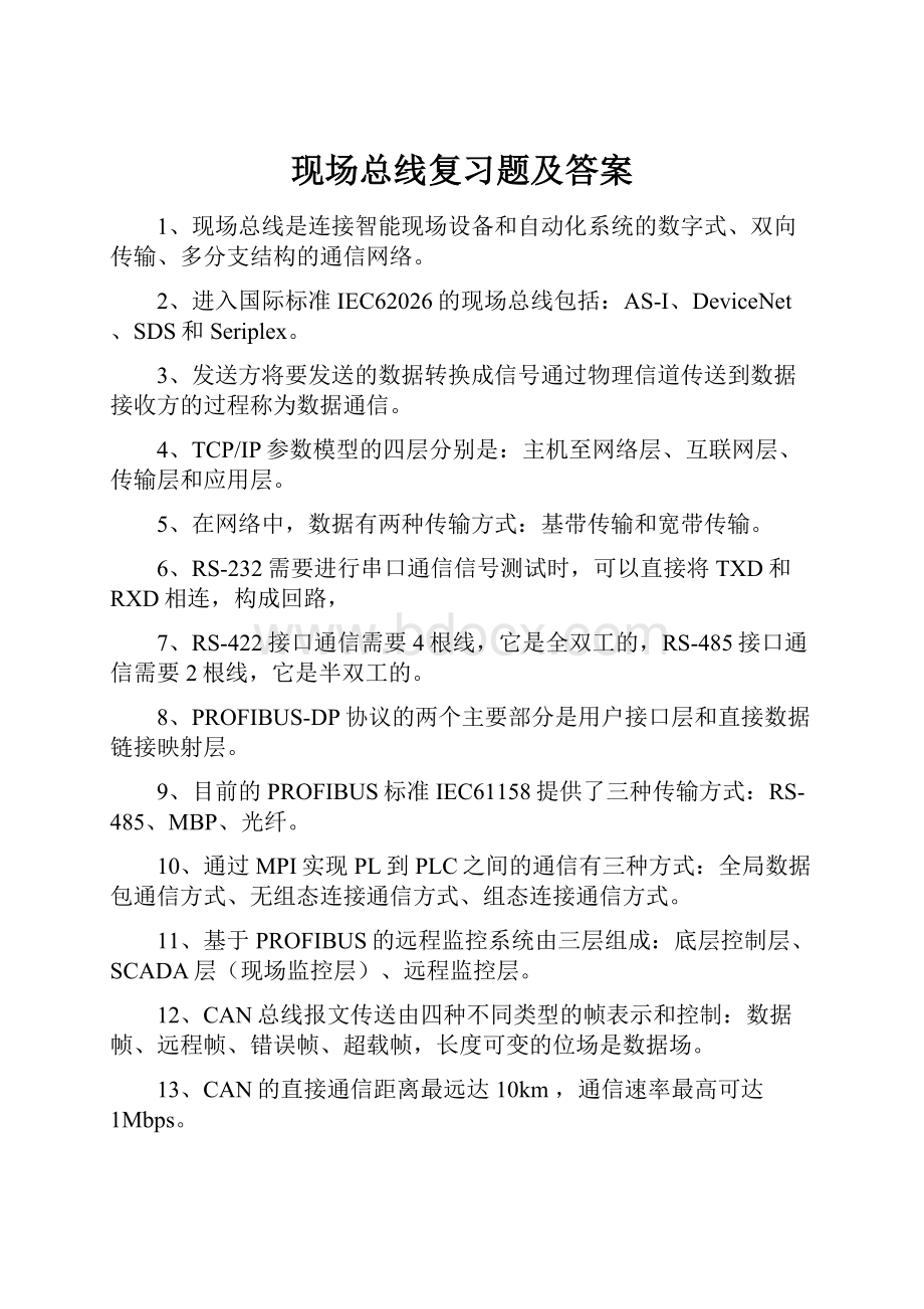 现场总线复习题及答案文档格式.docx