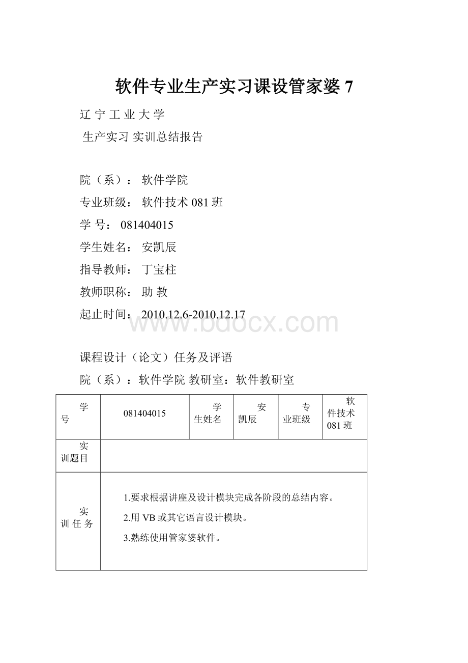 软件专业生产实习课设管家婆 7.docx_第1页