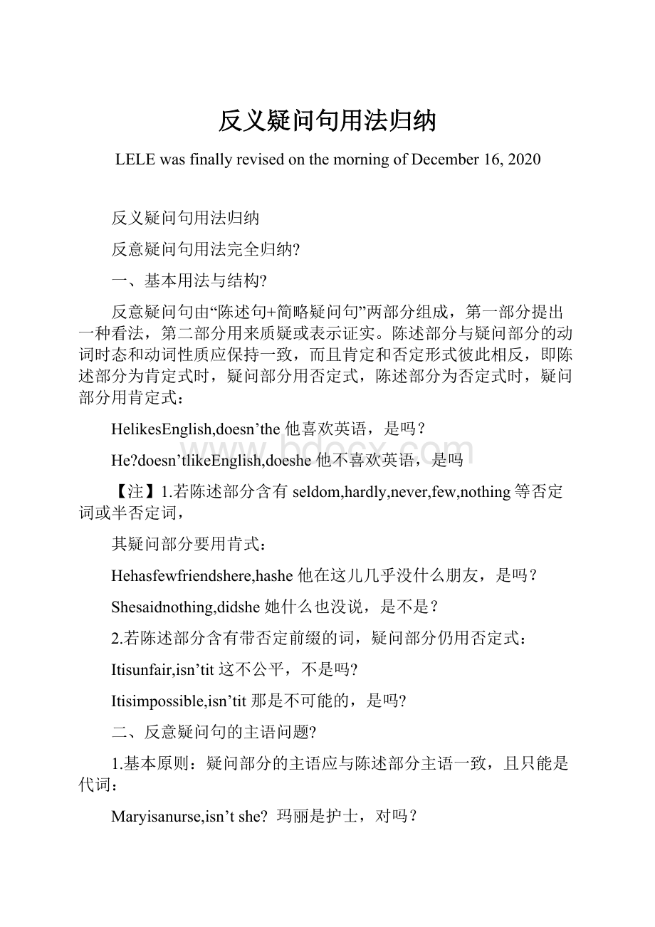 反义疑问句用法归纳Word下载.docx