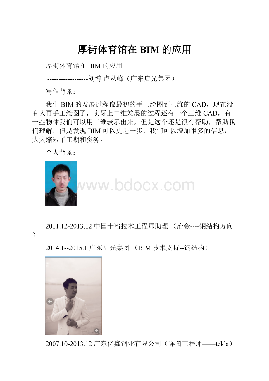 厚街体育馆在BIM的应用Word格式.docx