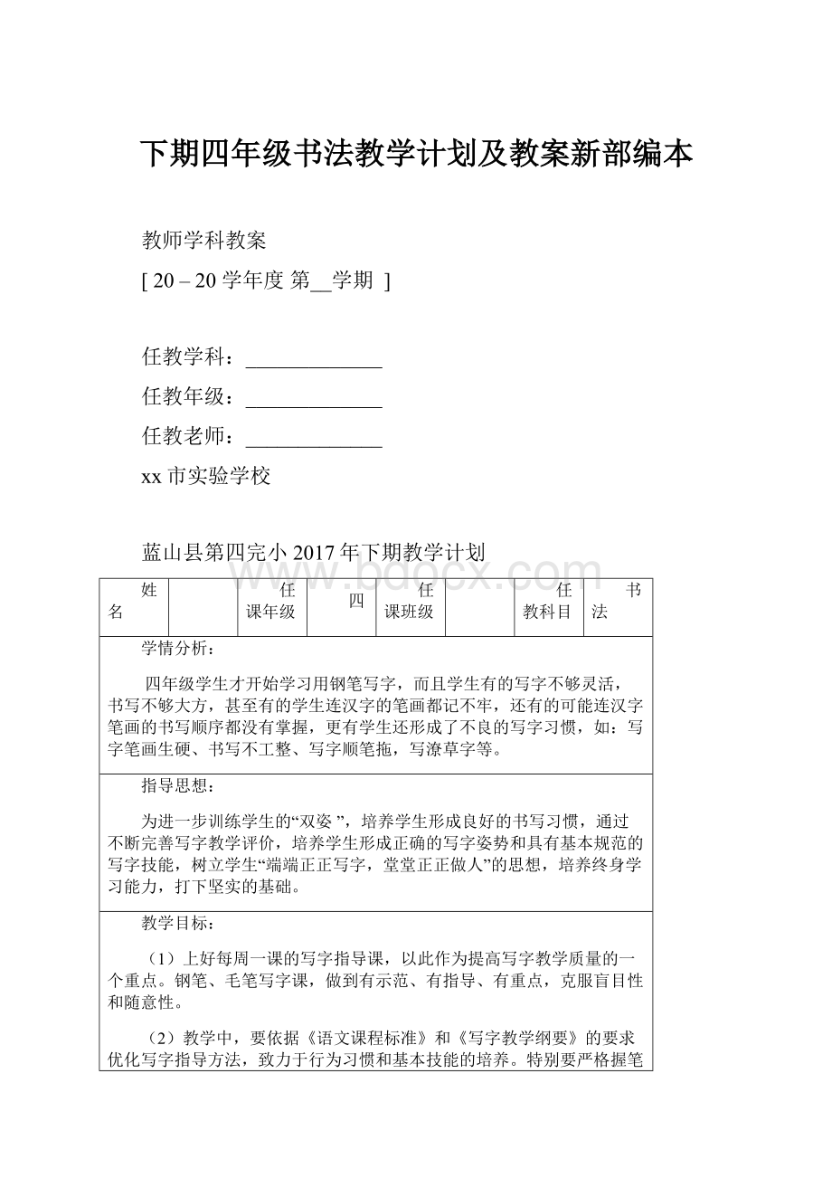 下期四年级书法教学计划及教案新部编本Word文档下载推荐.docx