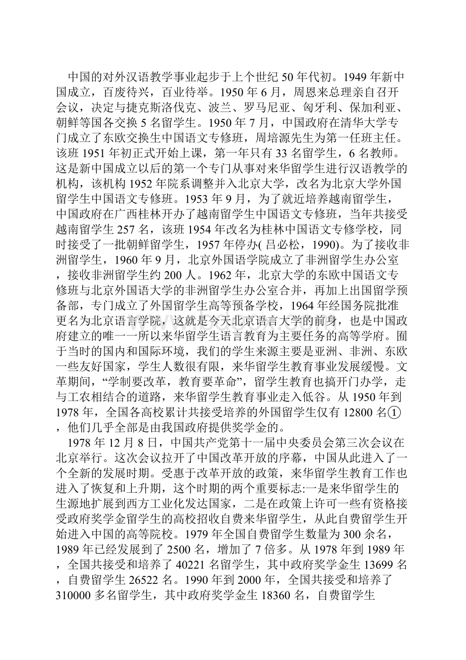 对外汉语教学与汉语国际教育的发展与展望.docx_第2页