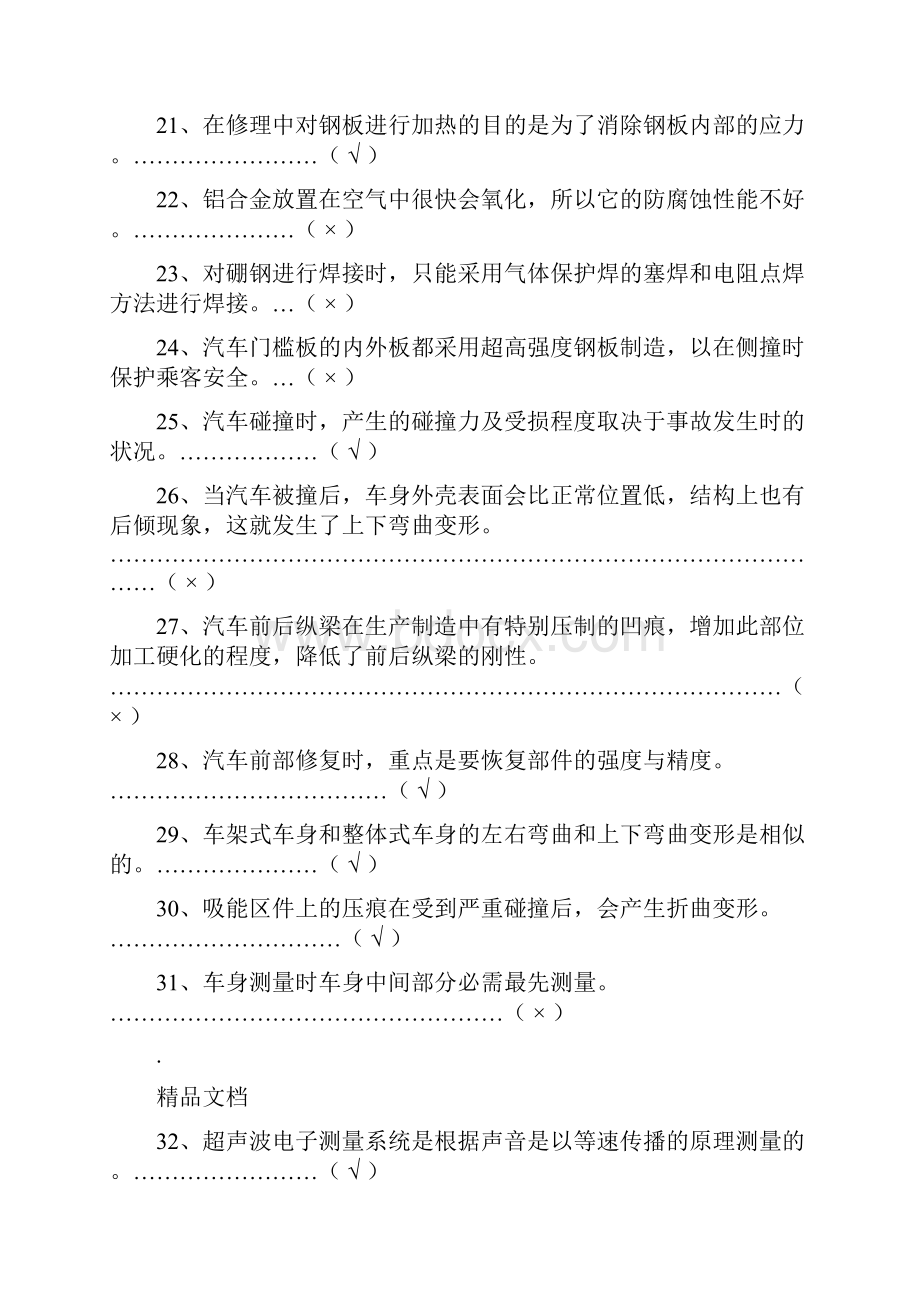 车身修复试题及参考答案文档格式.docx_第3页