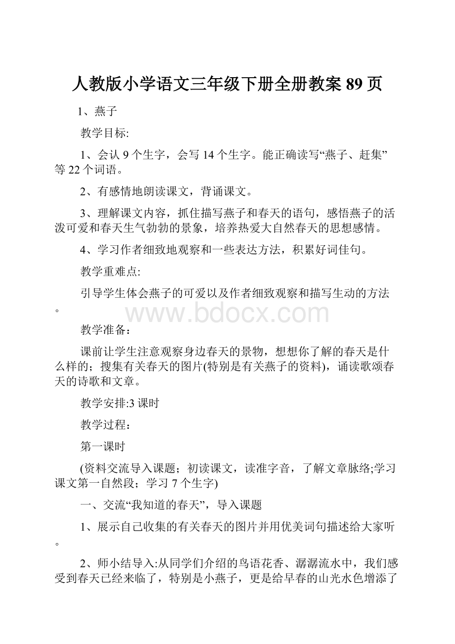 人教版小学语文三年级下册全册教案89页Word下载.docx