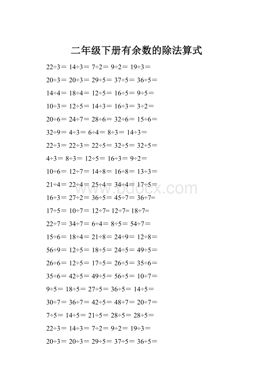 二年级下册有余数的除法算式.docx_第1页