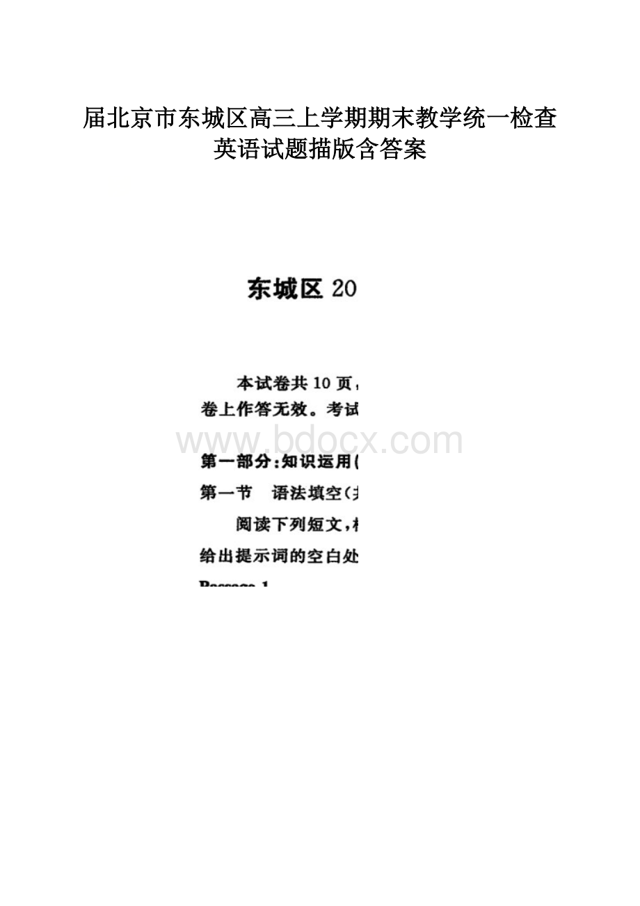 届北京市东城区高三上学期期末教学统一检查英语试题描版含答案Word文档格式.docx_第1页