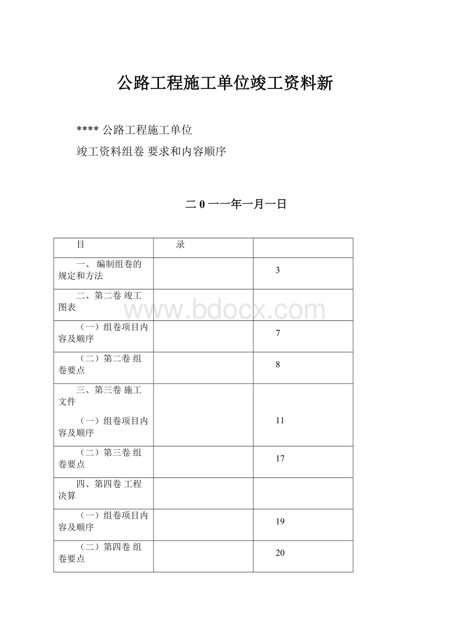 公路工程施工单位竣工资料新.docx