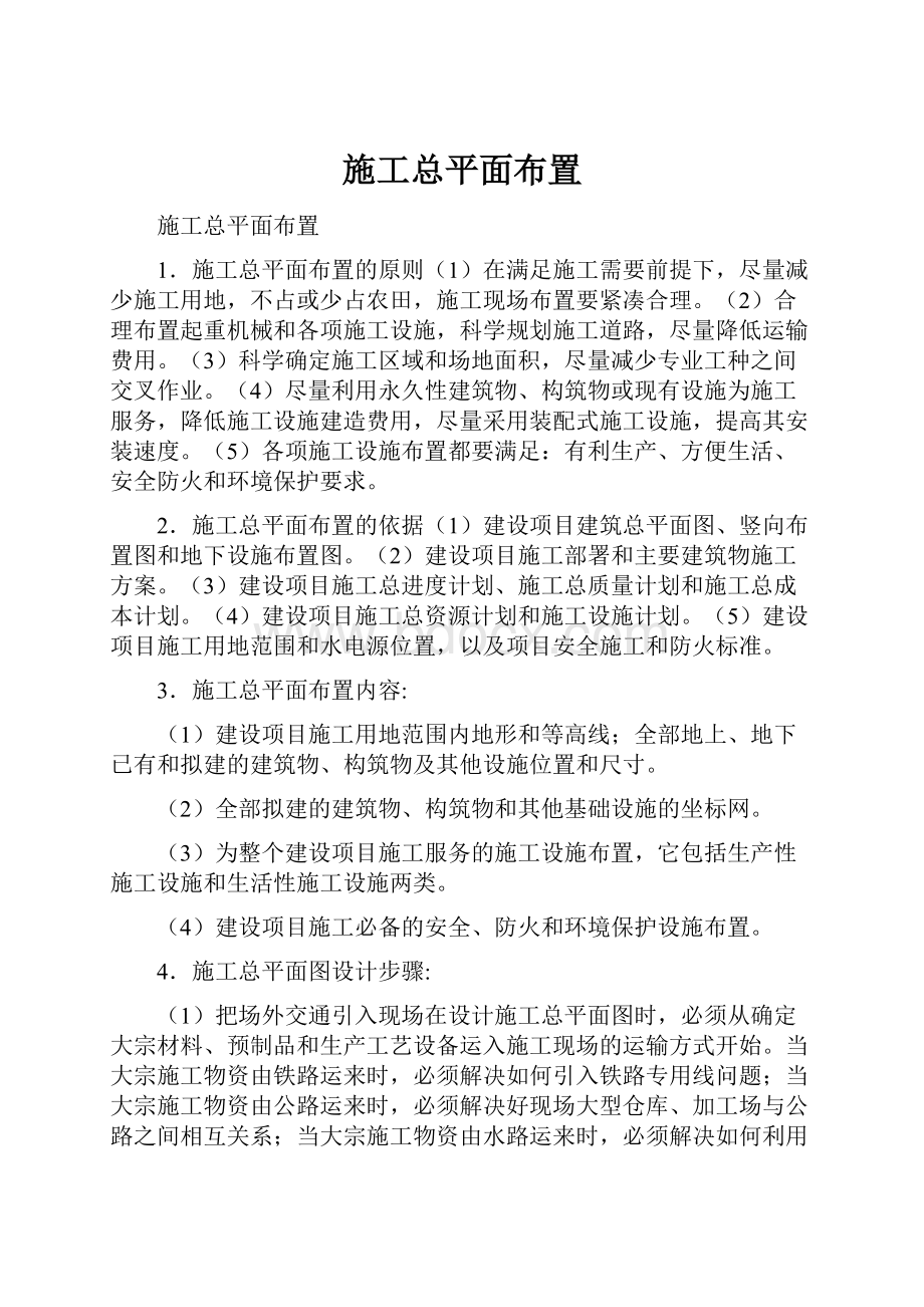 施工总平面布置Word格式.docx