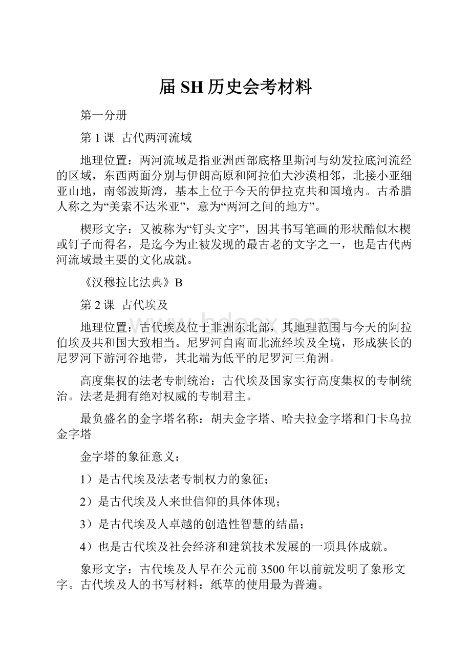 届SH历史会考材料文档格式.docx_第1页