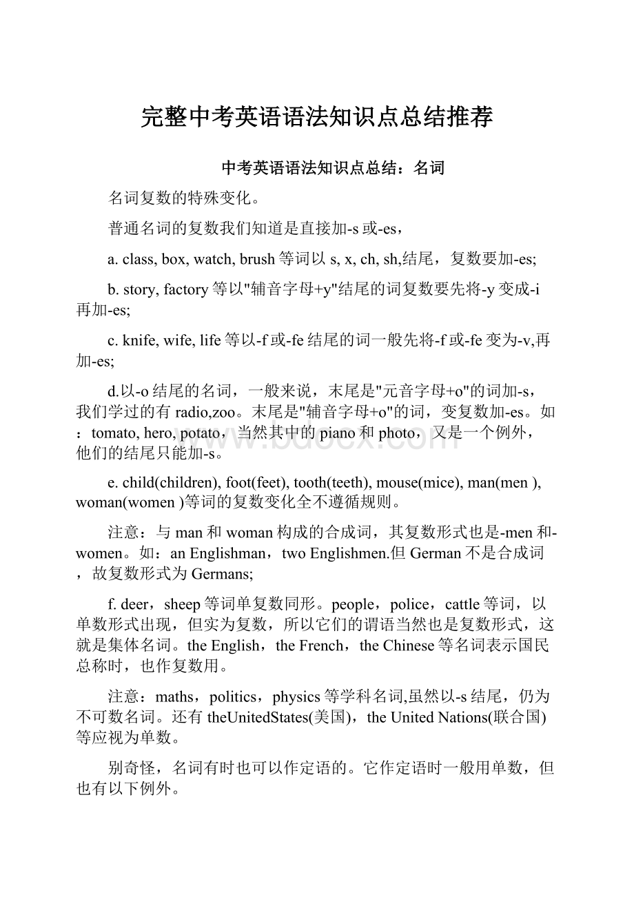 完整中考英语语法知识点总结推荐文档格式.docx