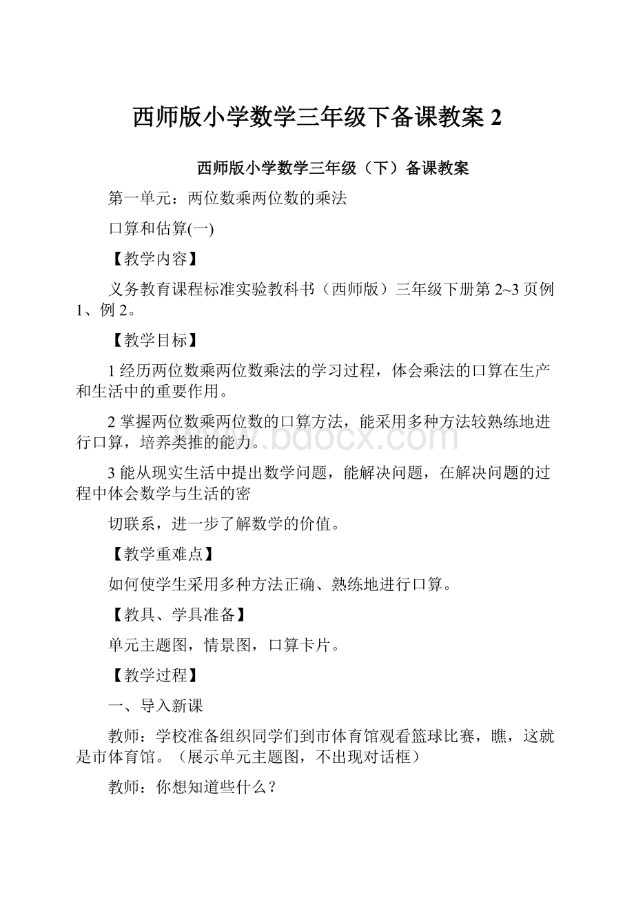 西师版小学数学三年级下备课教案2.docx_第1页