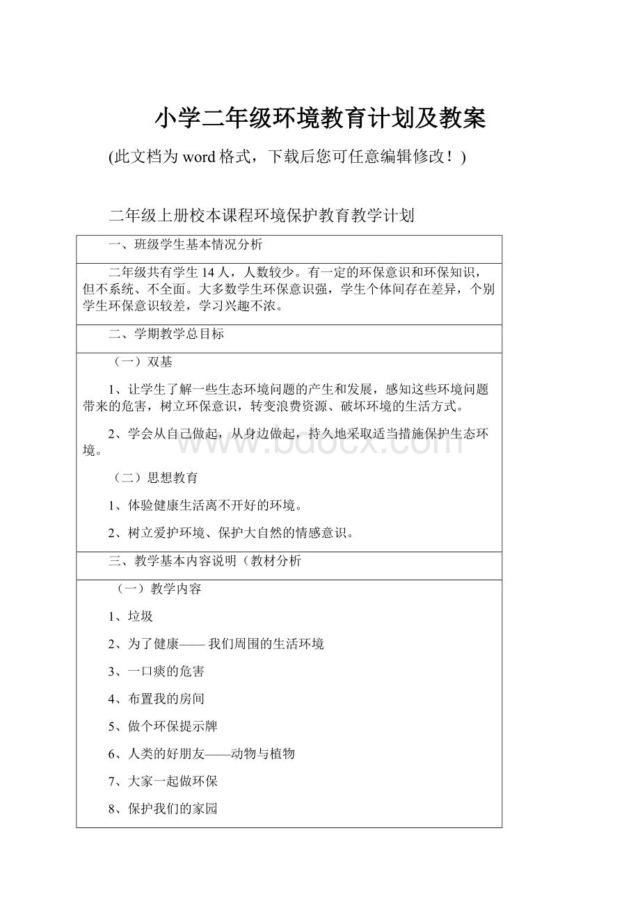 小学二年级环境教育计划及教案.docx_第1页