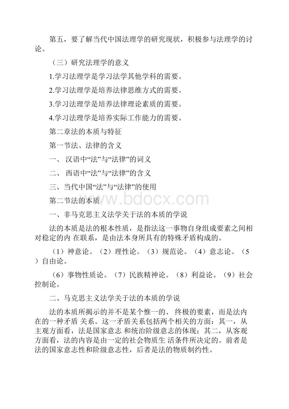 大一法理学重点归纳文档格式.docx_第3页