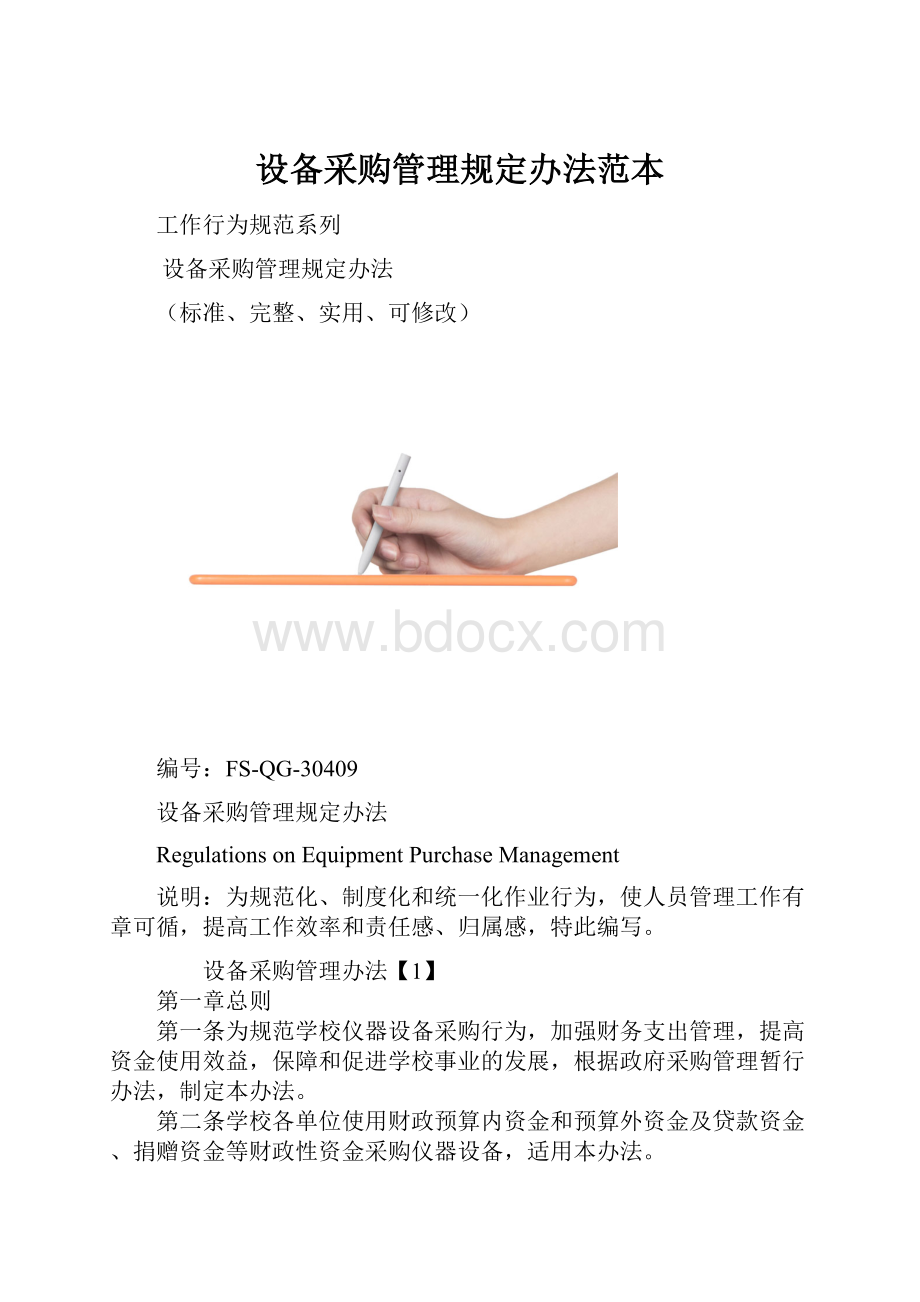 设备采购管理规定办法范本.docx_第1页