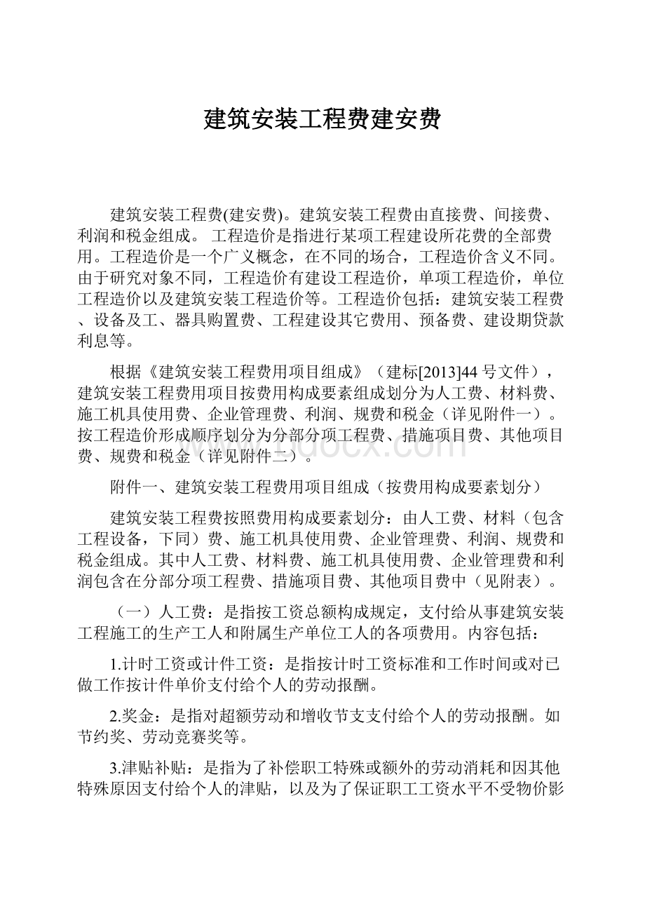 建筑安装工程费建安费Word文档下载推荐.docx