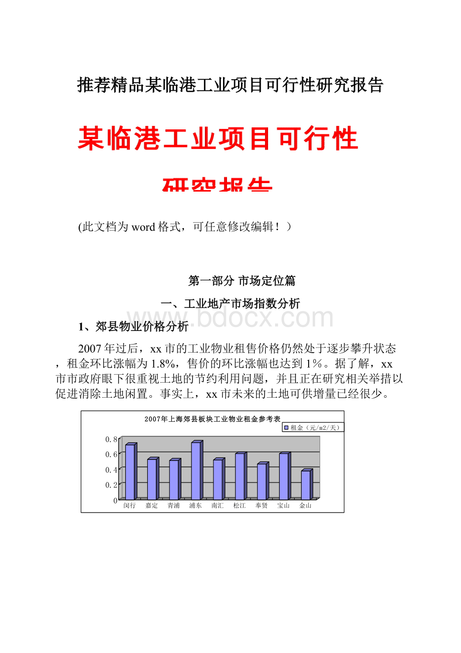 推荐精品某临港工业项目可行性研究报告Word文档格式.docx_第1页