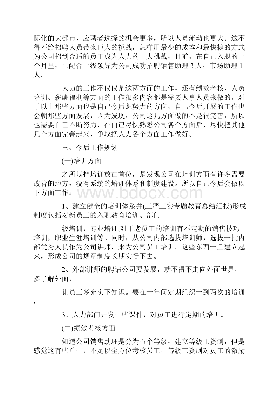 人事行政部月工作总结.docx_第2页