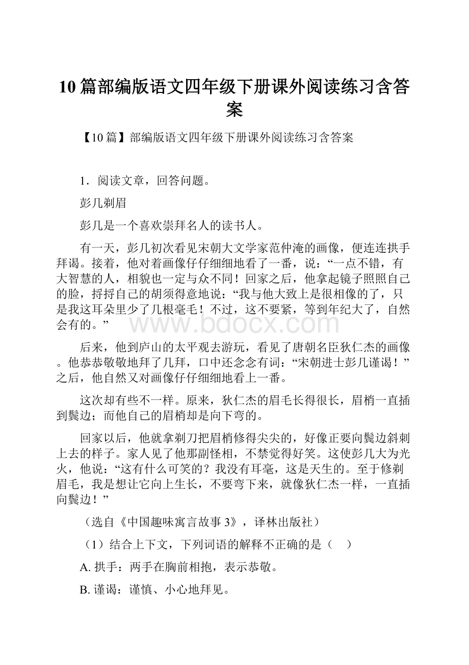 10篇部编版语文四年级下册课外阅读练习含答案.docx_第1页