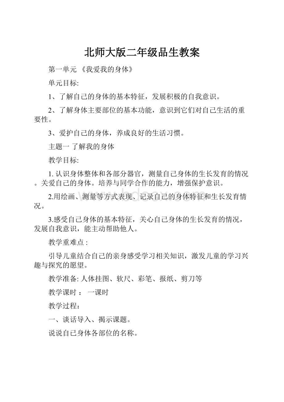 北师大版二年级品生教案Word文件下载.docx