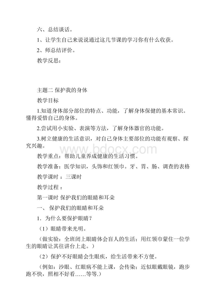 北师大版二年级品生教案.docx_第3页