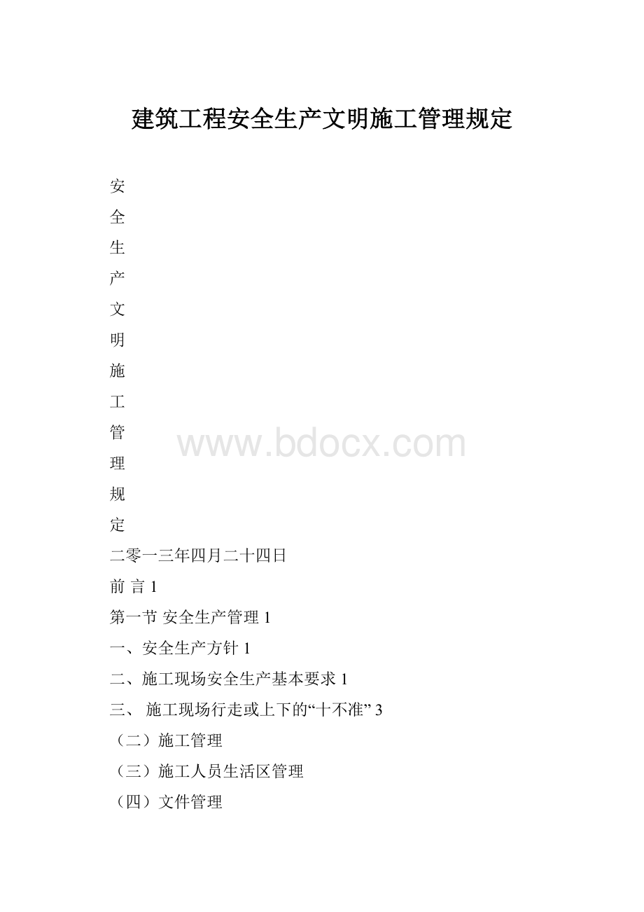 建筑工程安全生产文明施工管理规定.docx_第1页