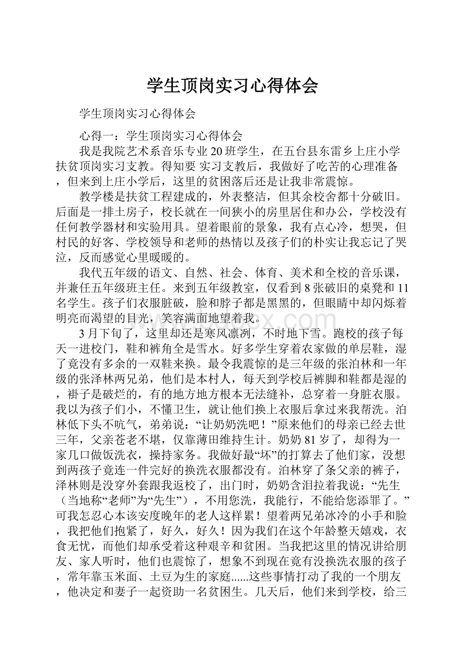 学生顶岗实习心得体会Word下载.docx