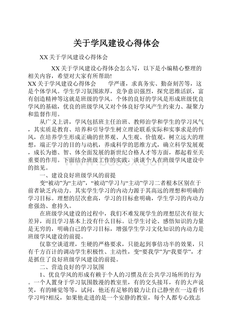 关于学风建设心得体会.docx