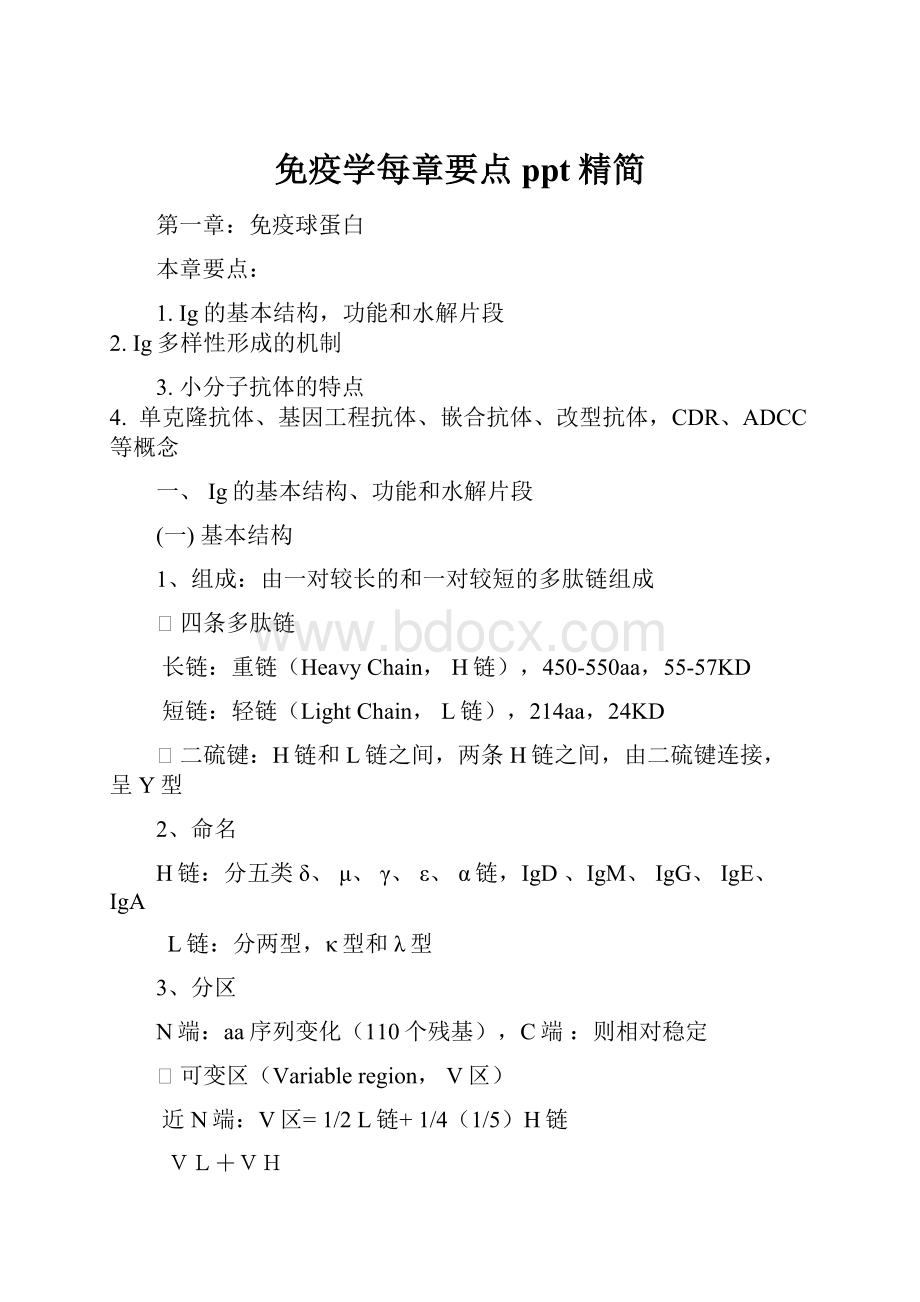 免疫学每章要点ppt精简.docx_第1页