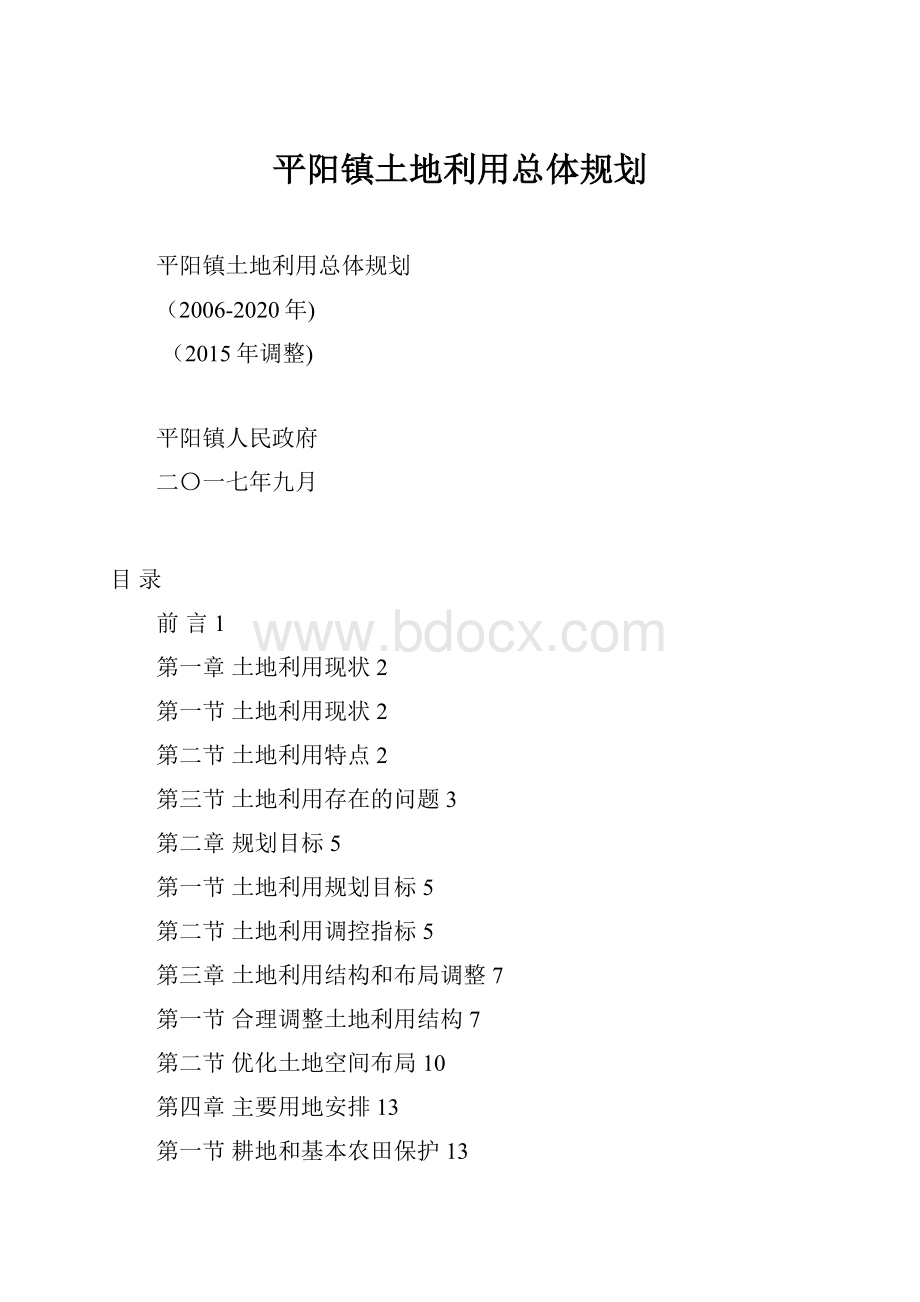 平阳镇土地利用总体规划.docx