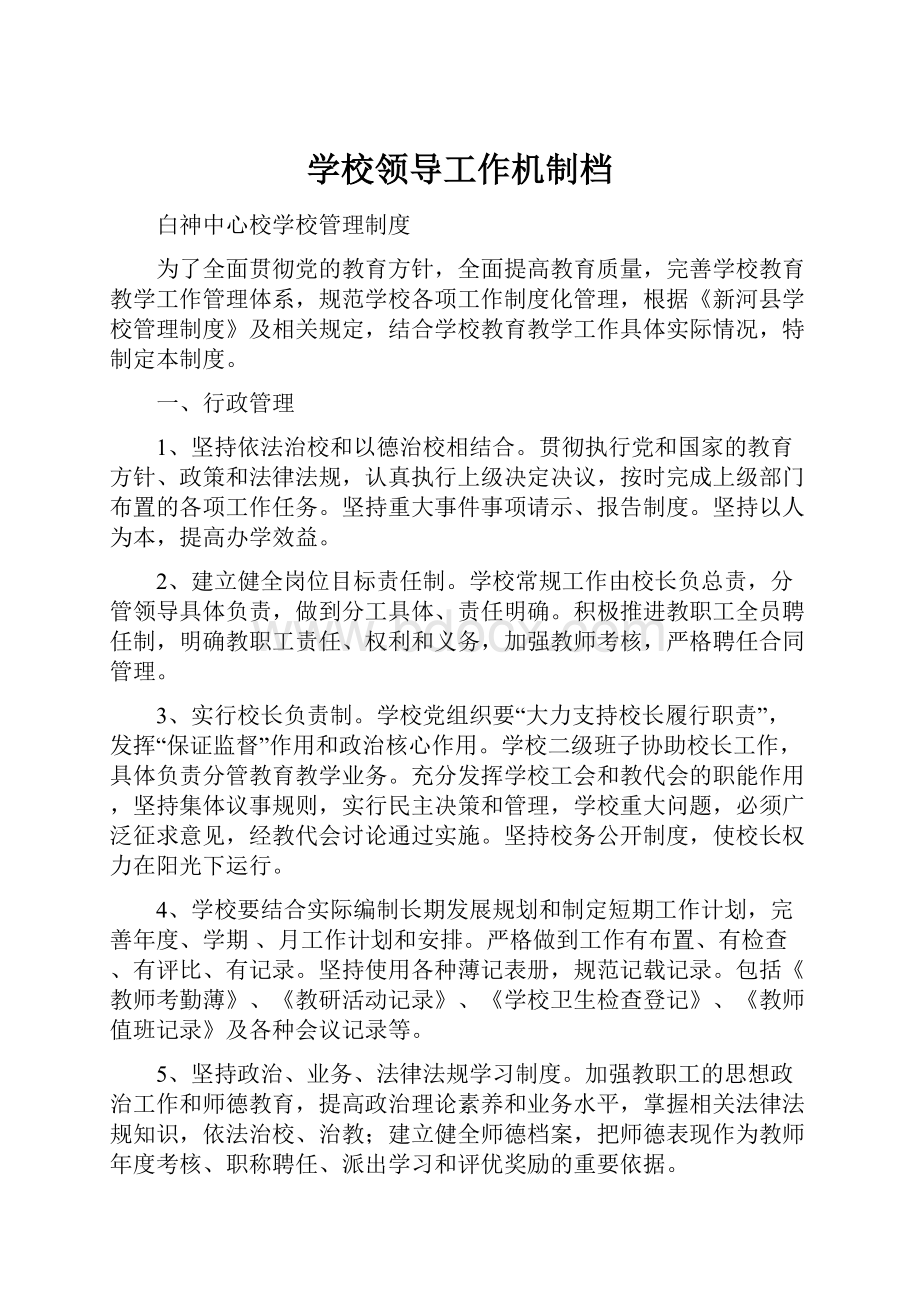 学校领导工作机制档文档格式.docx_第1页