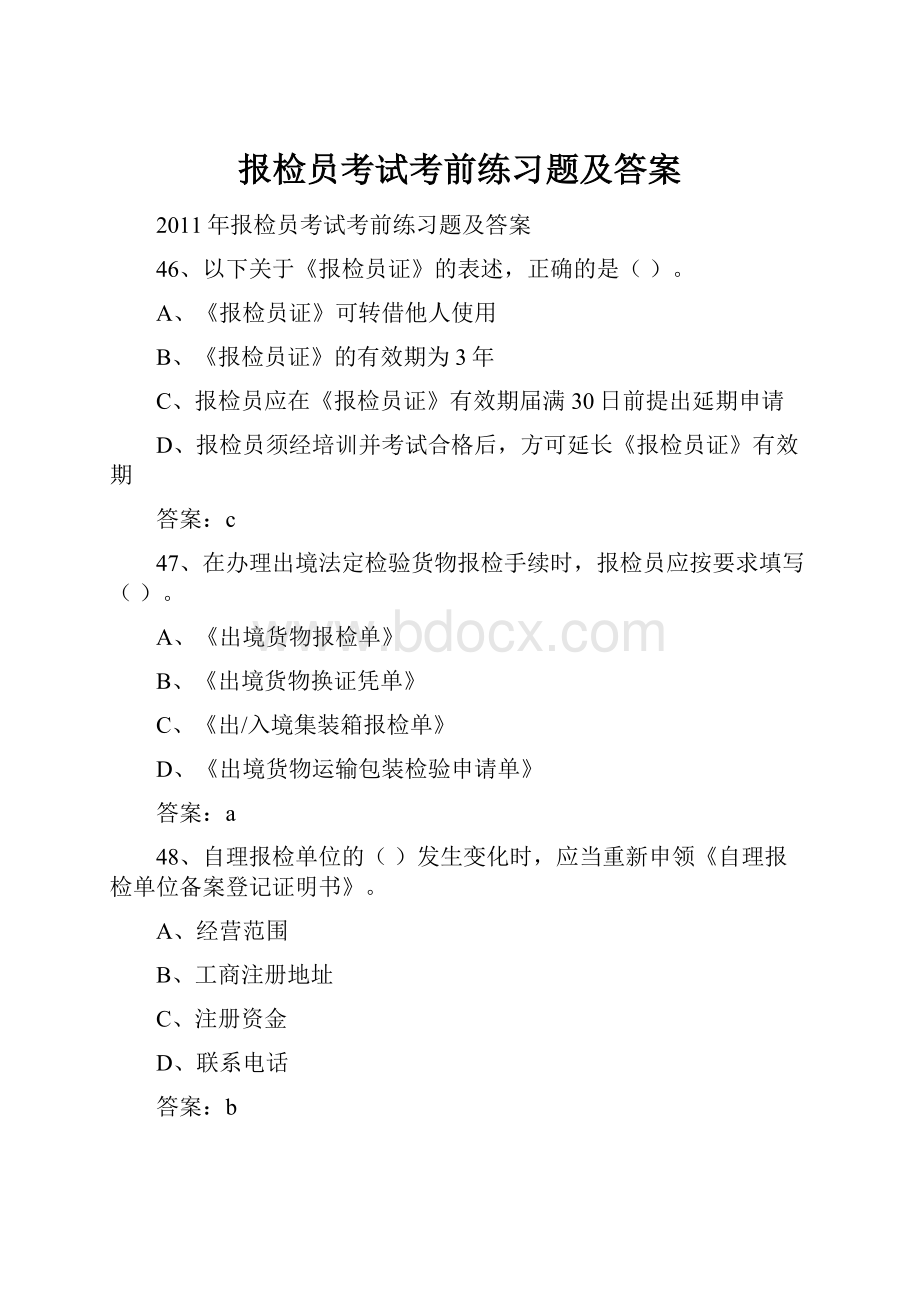 报检员考试考前练习题及答案.docx_第1页