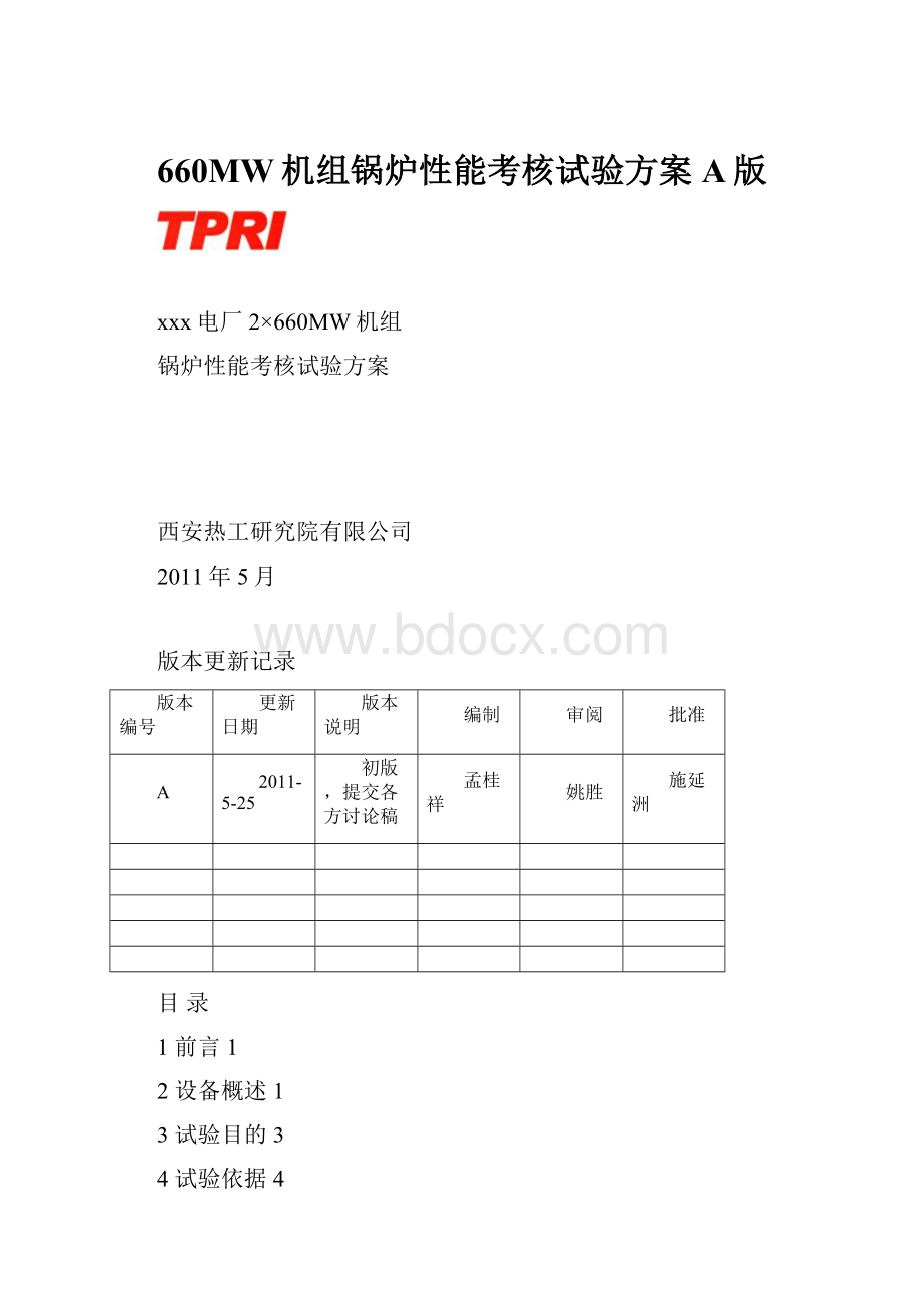 660MW机组锅炉性能考核试验方案A版Word下载.docx