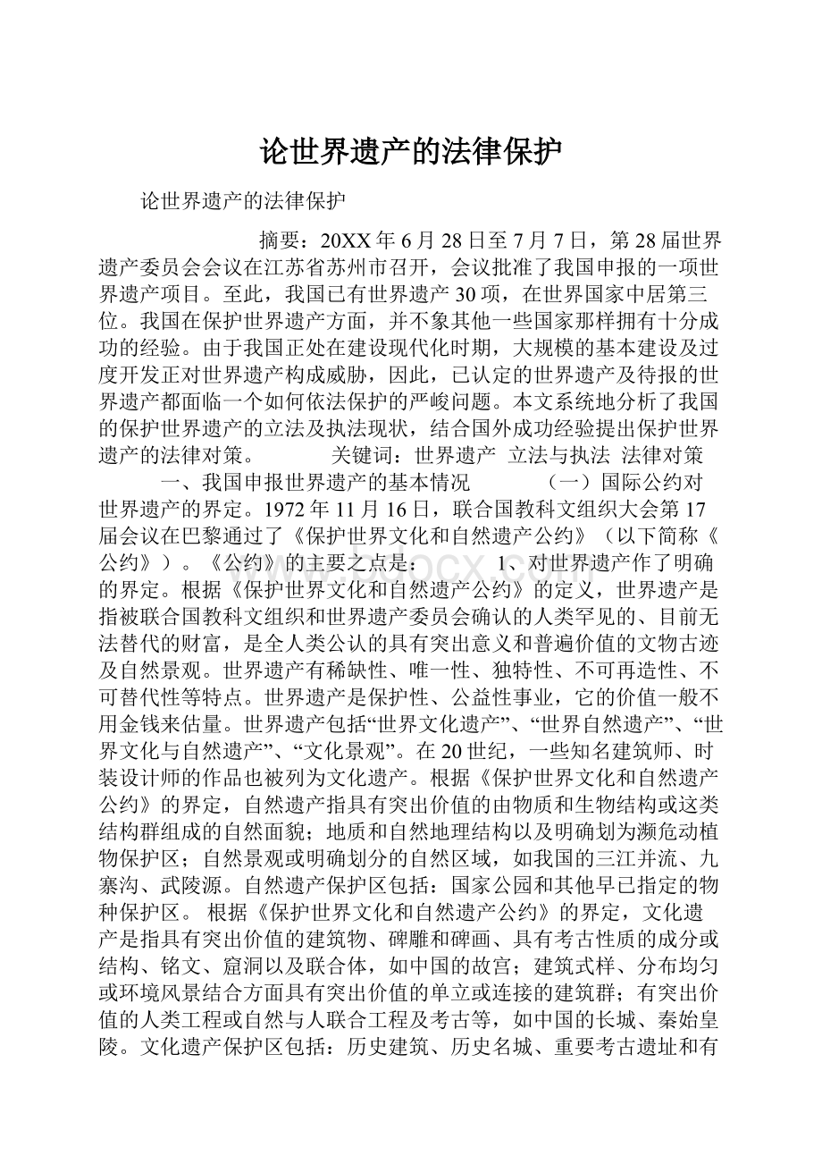 论世界遗产的法律保护Word文档格式.docx_第1页