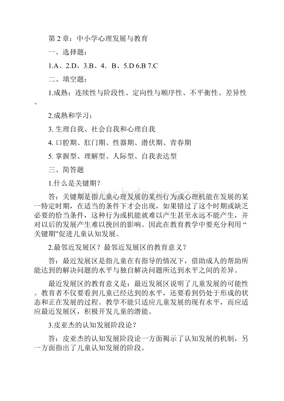 教育心理学第三版课后答案卢强北京出版社Word文档下载推荐.docx_第2页