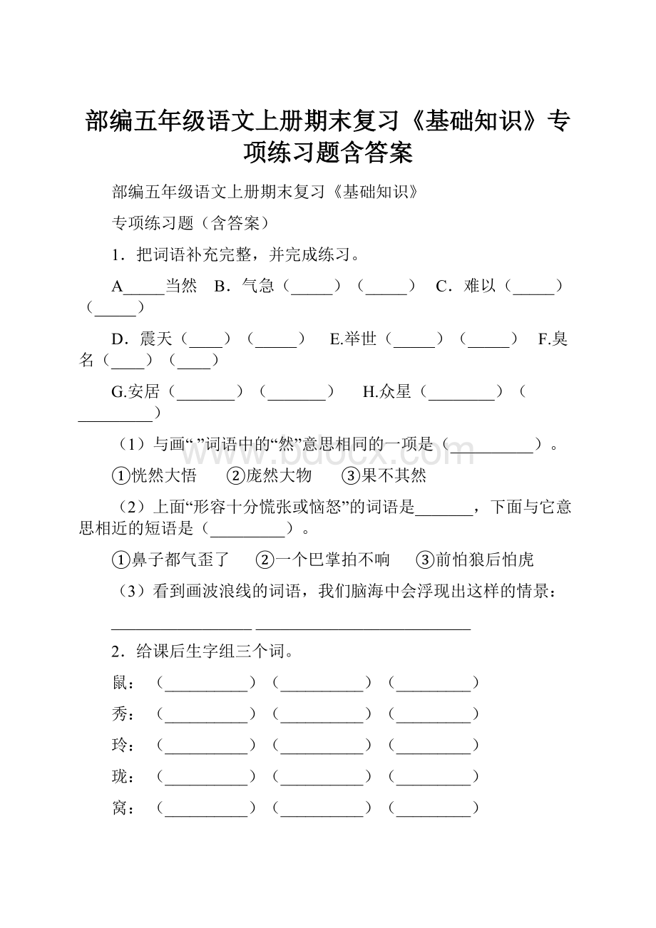 部编五年级语文上册期末复习《基础知识》专项练习题含答案.docx_第1页