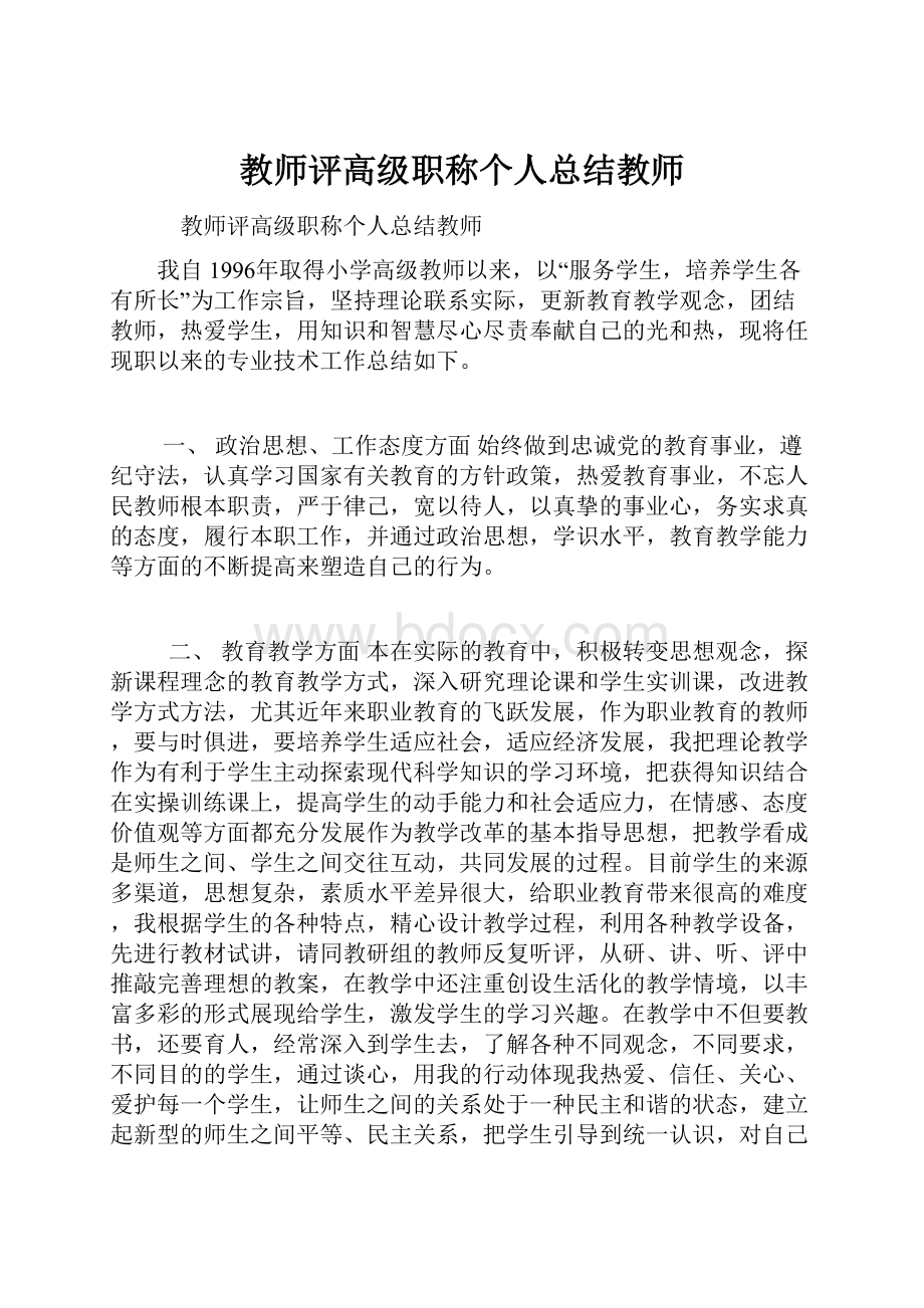 教师评高级职称个人总结教师.docx_第1页