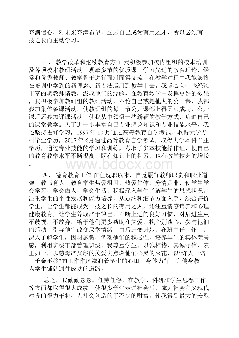 教师评高级职称个人总结教师.docx_第2页