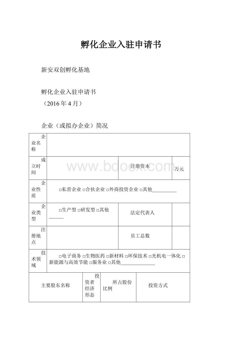 孵化企业入驻申请书Word文档下载推荐.docx